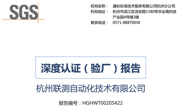 再接再厲，聯(lián)測(cè)通過SGS深度認(rèn)證