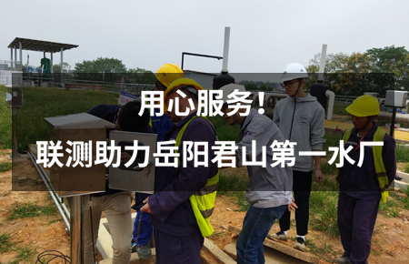用心服務(wù)！聯(lián)測儀表助力岳陽君山第一水廠