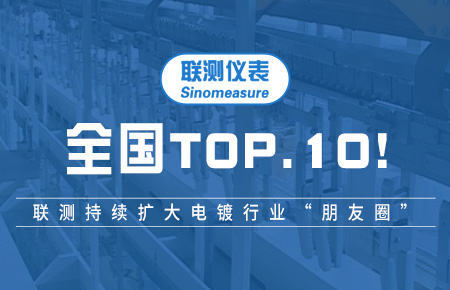 全國TOP10！聯(lián)測持續(xù)擴大電鍍行業(yè)“朋友圈”