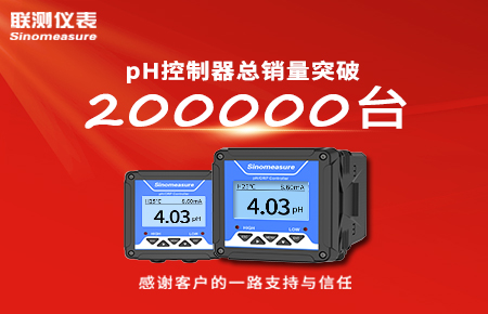 喜報(bào)！pH控制器產(chǎn)銷破20萬臺(tái)，聯(lián)測迎來“技術(shù)與銷量”雙突破！