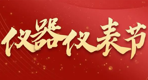 亮點(diǎn)搶先看！儀器儀表節(jié)即將啟幕，元宇宙VR逛展，驚喜滿滿~