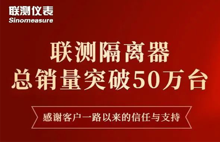 【送冰墩墩啦】聯(lián)測隔離器產(chǎn)銷破50萬臺！