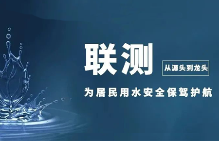 從源頭到龍頭，聯(lián)測儀表為居民用水安全保駕護(hù)航