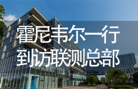 【龍?zhí)ь^，送雪容融】世界500強企業(yè)霍尼韋爾牽手聯(lián)測