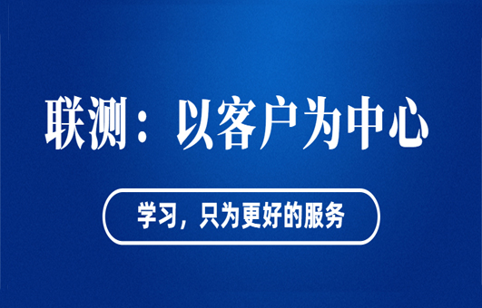 “以客戶為中心”——聯(lián)測從“這里”出發(fā)！