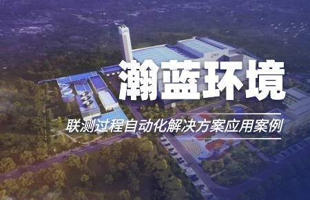 聯(lián)測(cè)“結(jié)緣”中國(guó)環(huán)境企業(yè)十強(qiáng)！