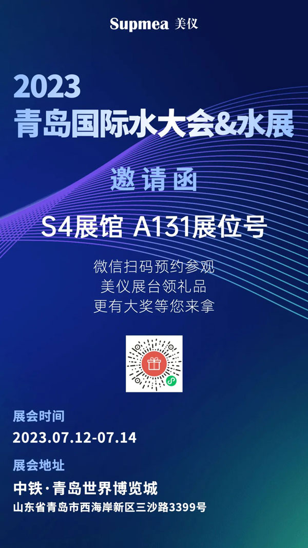 亞太地區(qū)水行業(yè)盛會，美儀在青島等你！